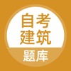 自考建筑题库ios版v3.0.0 完整版